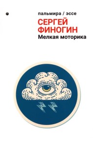 Мелкая моторика. Сборник