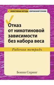 Отказ от никотиновой зависимости без набора веса. Рабочая тетрадь