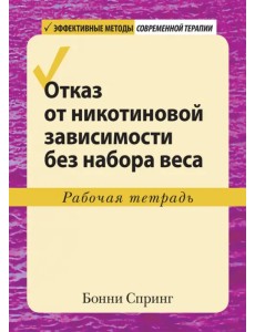 Отказ от никотиновой зависимости без набора веса. Рабочая тетрадь Отказ от никотиновой зависимости без набора веса. Рабочая тетрадь