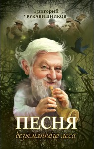 Песня безымянного леса