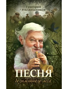 Песня безымянного леса Песня безымянного леса