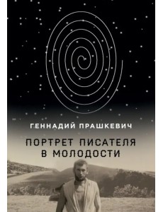Портрет писателя в молодости Портрет писателя в молодости