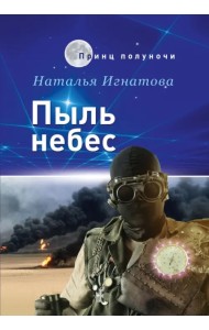 Пыль небес