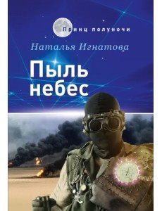 Пыль небес