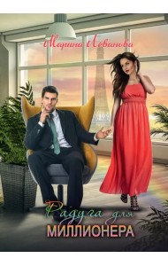 Радуга для миллионера