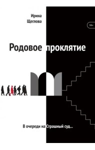 Родовое проклятие