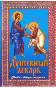 Душевный лекарь. Святые Отцы - мирянам