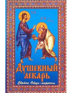 Душевный лекарь. Святые Отцы - мирянам
