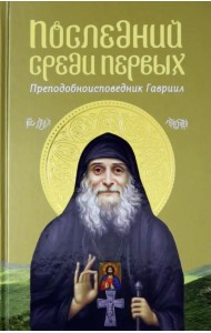 Последний среди первых. Преподобноисповедник Гавриил