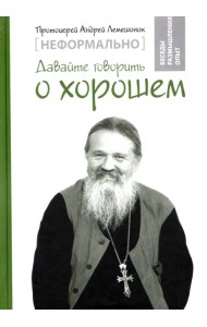 Неформально. Давайте говорить о хорошем