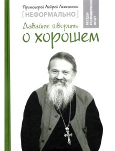 Неформально. Давайте говорить о хорошем