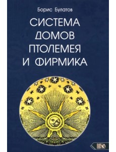 Система домов Птолемея и Фирмика Система домов Птолемея и Фирмика