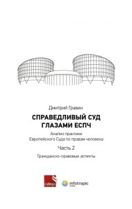Справедливый суд глазами ЕСПЧ. Анализ практики Европейского Суда по правам человека. Часть 2
