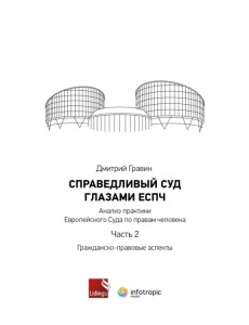 Справедливый суд глазами ЕСПЧ. Анализ практики Европейского Суда по правам человека. Часть 2