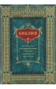 Библия для новоначальных, пересказанная с кратким толкованиями святых отцов