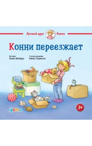 Конни переезжает