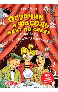 Огурчик и Фасоль идут по следу. Стелла Белла и украденная мартышка