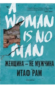 Женщина - не мужчина