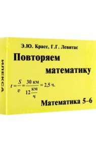 Математика. 5-6 классы. Повторяем математику. Комплект карточек, 60 штук