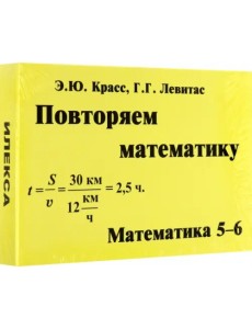 Математика. 5-6 классы. Повторяем математику. Комплект карточек, 60 штук Математика. 5-6 классы. Повторяем математику. Комплект карточек, 60 штук