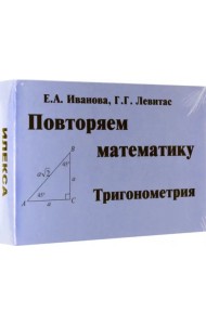 Тригонометрия. Повторяем математику. Комплект карточек, 60 штук
