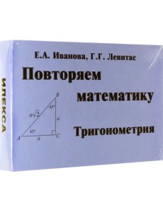 Тригонометрия. Повторяем математику. Комплект карточек, 60 штук Тригонометрия. Повторяем математику. Комплект карточек, 60 штук