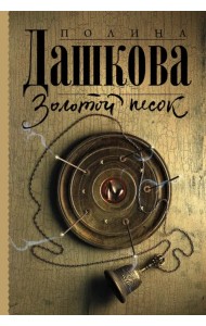 Золотой песок