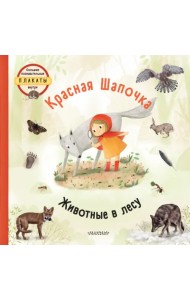 Красная Шапочка