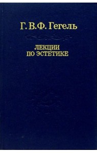 Лекции по эстетике. В 2-х томах. Том 2