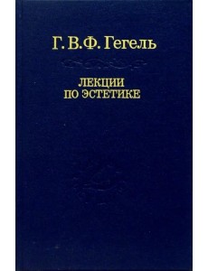 Лекции по эстетике. В 2-х томах. Том 2