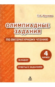 Литературное чтение. 4 класс. Олимпиадные задания