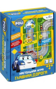 Настольная игра. Robocar Poli. Главная дорога
