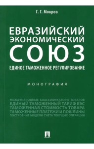 Евразийский экономический союз. Единое таможенное регулирование. Монография