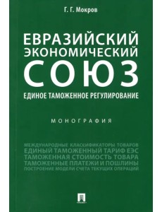 Евразийский экономический союз. Единое таможенное регулирование. Монография