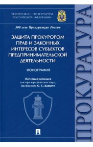 Защита прокурором прав и законных интересов субъектов предпринимательской деятельности. Монография