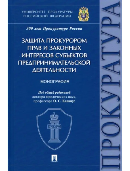 Защита прокурором прав и законных интересов субъектов предпринимательской деятельности. Монография