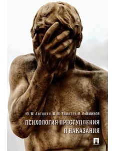 Психология преступления и наказания. Монография Психология преступления и наказания. Монография