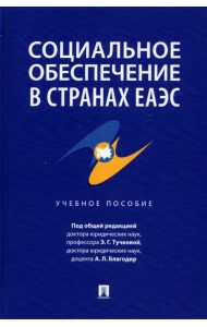 Социальное обеспечение в странах ЕАЭС. Учебное пособие