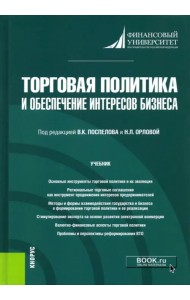 Торговая политика и обеспечение интересов бизнеса. Учебник