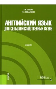 Английский язык для сельскохозяйственных вузов. Учебник
