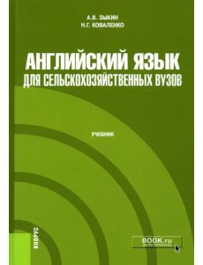 Английский язык для сельскохозяйственных вузов. Учебник