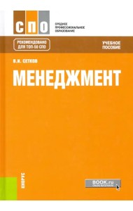 Менеджмент. Учебное пособие