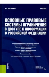 Основные правовые системы ограничения в доступе к информации в Российской Федерации. Учебник