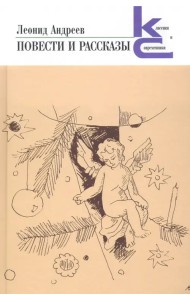Повести и рассказы
