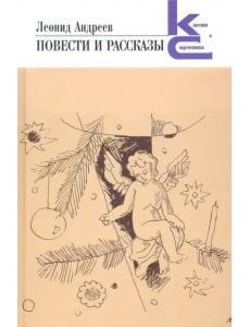 Повести и рассказы