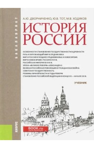 История России. Учебник