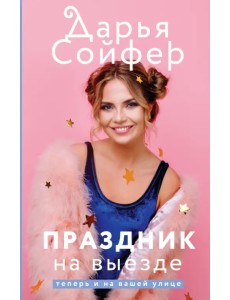 Праздник на выезде Праздник на выезде