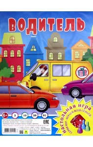 Настольная игра-ходилка. Водитель