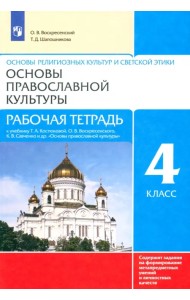 Основы православной культуры. 4 класс. Рабочая тетрадь к учебнику Т.А. Костюковой и др.