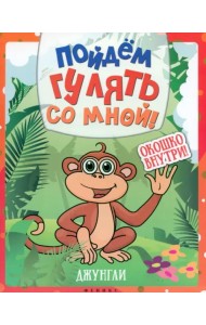 Пойдем гулять со мной. Джунгли